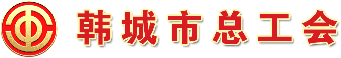 韓城市總工會(huì)
